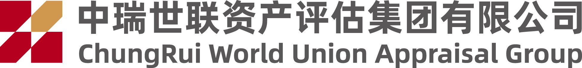 中瑞世联资产评估集团有限公司